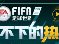 fifa足球世界金币给小号吗，fifa足球世界金币给小号吗还是大号
